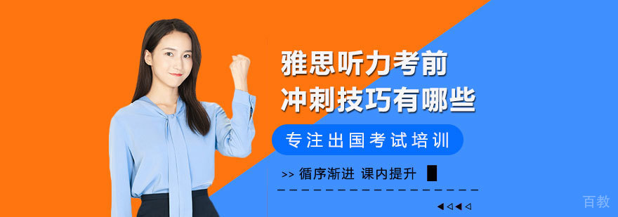 雅思听力考前冲刺技巧有哪些