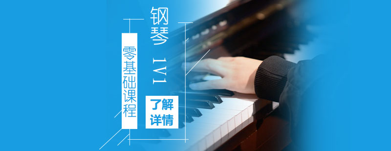 上海钢琴一对一培训零基础课程「成人/少儿」