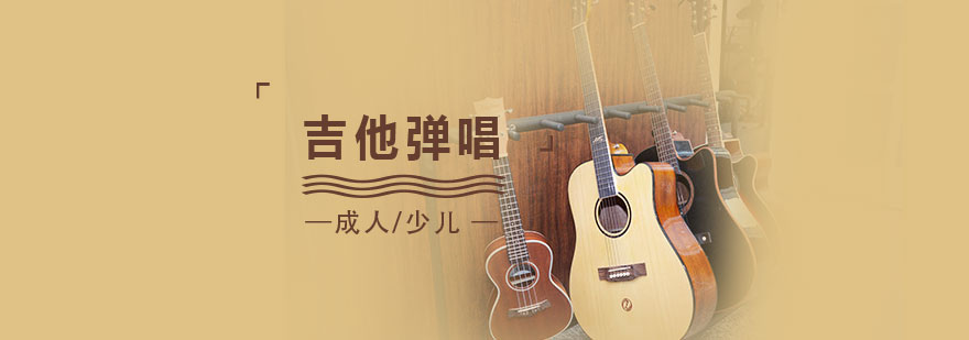 上海吉他弹唱一对一培训课程「成人/少儿」