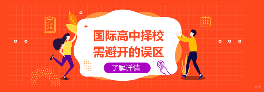 选择上海国际高中需要避开这些误区