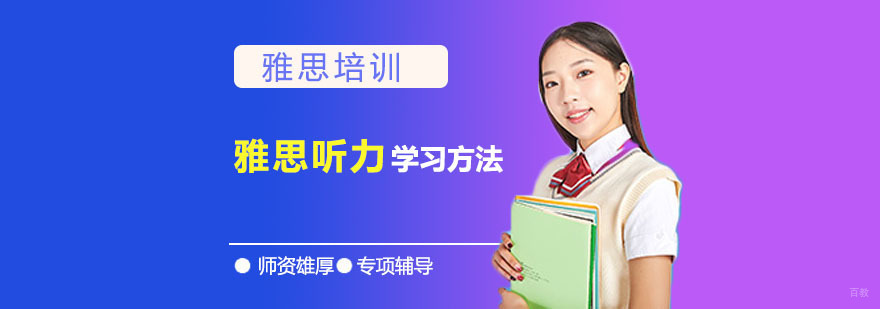 雅思听力的学习方法-雅思听力培训班
