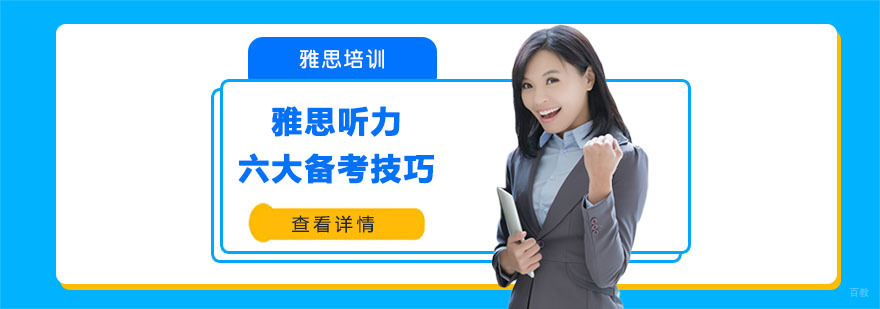 雅思听力六大备考技巧-合肥雅思培训学校