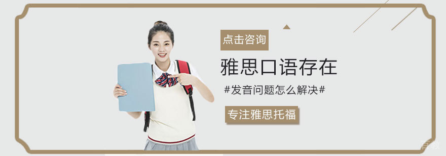 雅思口语发音矫正训练