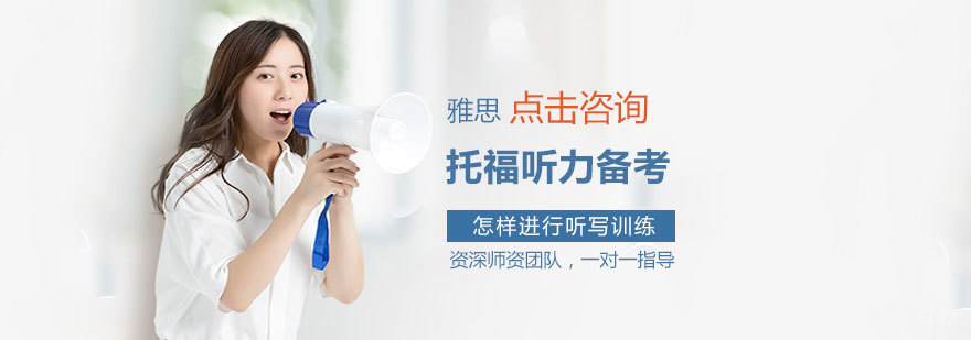 托福听力训练场景