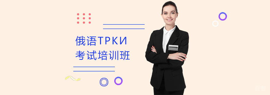 上海俄语培训中心