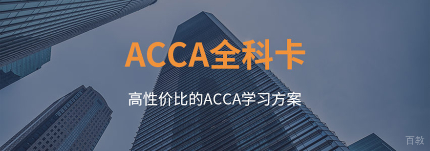 ACCA全科辅导网课