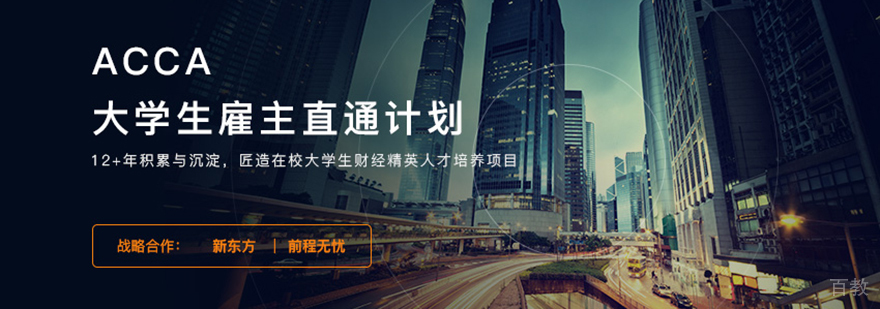 上海ACCA培训大学生雇主直通计划
