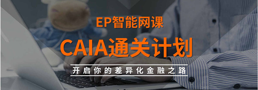上海「特许另类投资分析师」CAIA全科培训通关计划