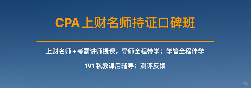 上海CPA培训上财持证口碑班