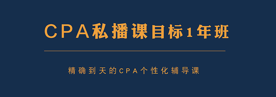 上海CPA培訓私播課程「目標1年班」