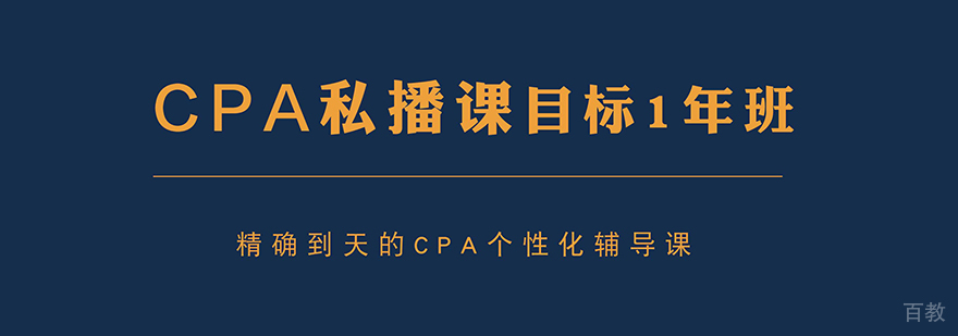 上海CPA培训私播课程「目标1年班」