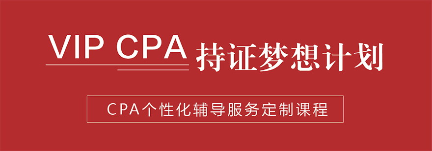 上海CPA培训VIP持证梦想计划