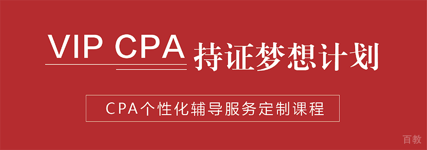 上海CPA培训VIP持证梦想计划