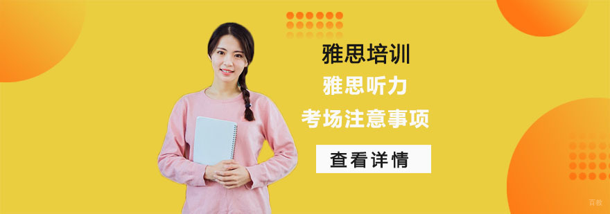 雅思听力考场注意事项-雅思培训机构