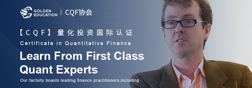上海CQF国际量化投资认证培训课程