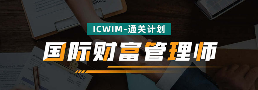 上海國際財富管理師（ICWIM）通關(guān)計劃