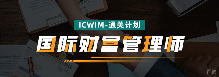 上海国际财富管理师（ICWIM）通关计划