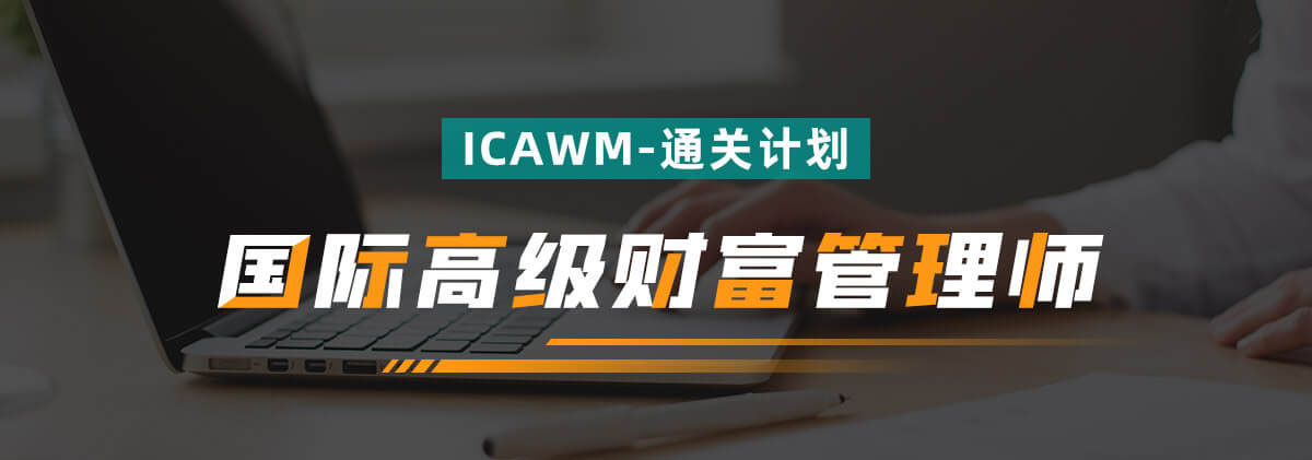 国际高级财富管理师(ICAWM) 通关计划