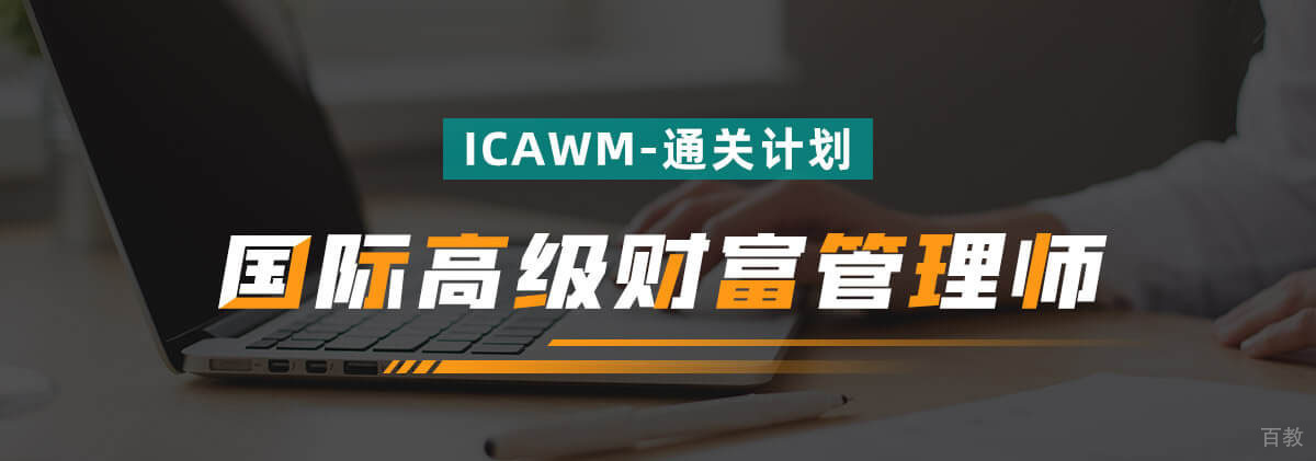 国际高级财富管理师(ICAWM) 通关计划