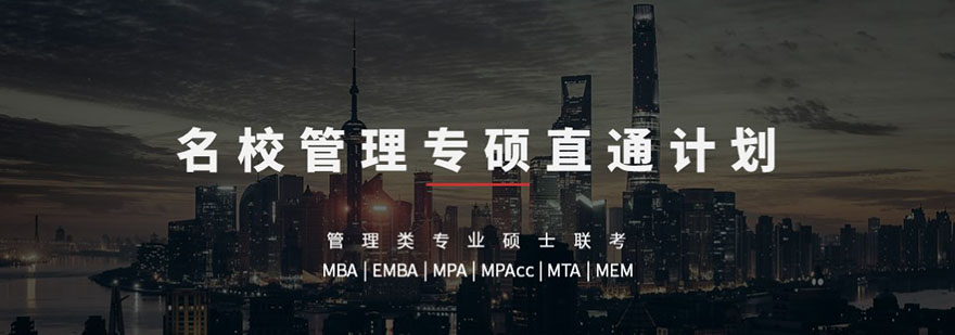 上海MBA联考辅导强化直通计划「笔试+面试」
