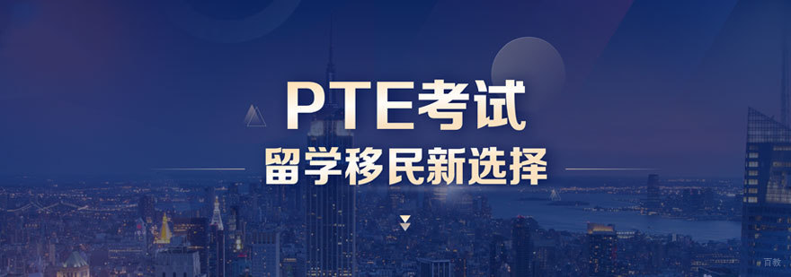 PTE培训