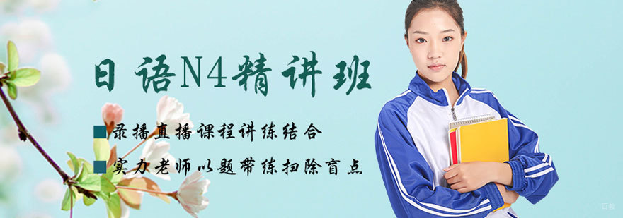 日语N4培训