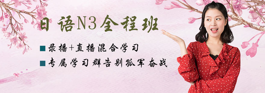 日语N3培训