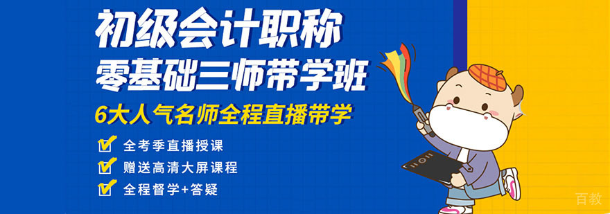 上海初级会计职称培训零基础三师带学班