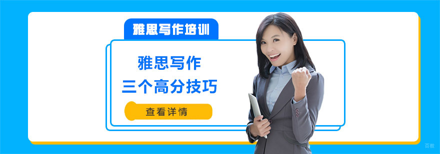雅思写作三个高分技巧-重庆雅思考试培训机构