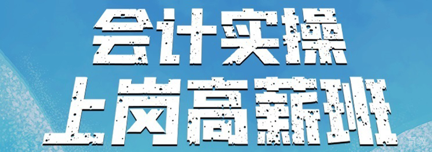 上海会计实操培训上岗高薪班