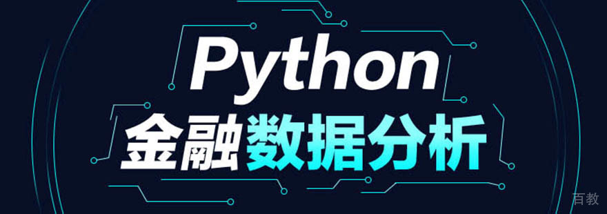 Python金融数据分析在线直播课程