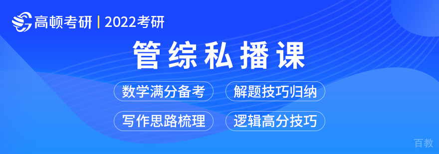 考研管综培训在线直播课程