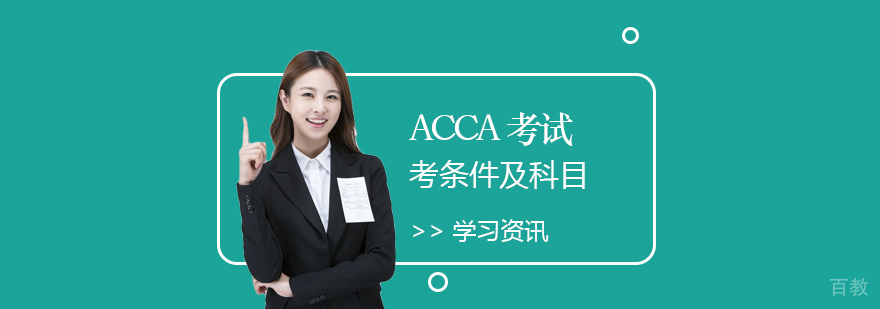 上海ACCA培训-ACCA考试介绍