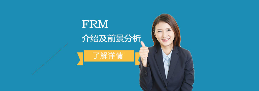 FRM金融風(fēng)險管理師介紹及前景分析