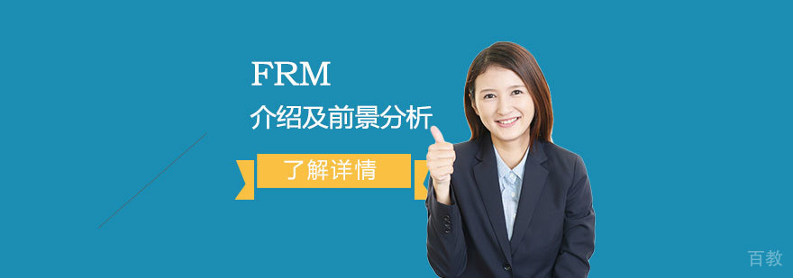 FRM金融风险管理师介绍及前景分析