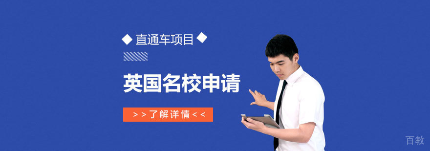 英国留学直通车