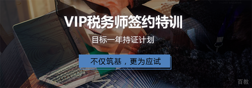 税务师培训VIP签约特训班「一年持证计划」