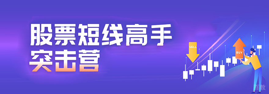 上海股票短线高手突击营