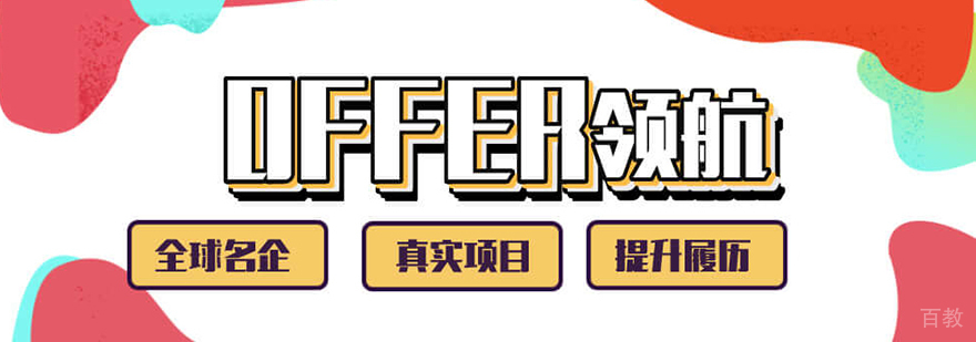 【二次实习】名企OFFER领航计划
