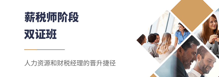 CCPA薪税师阶段双证班