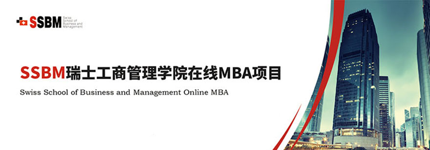 SSBM瑞士工商管理學院在線MBA項目