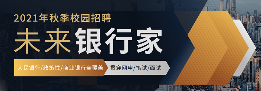 秋季校园招聘,未来银行家「网申/笔试/面试」