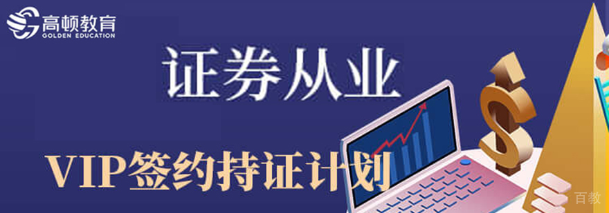 证券从业资格考试培训VIP签约计划「直播课程」
