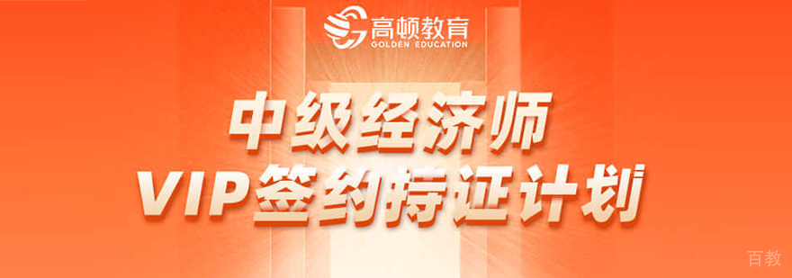 中级经济师在线直播课程VIP签约持证计划