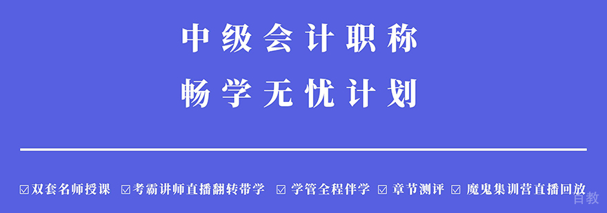 上海中级会计职称畅学无忧计划