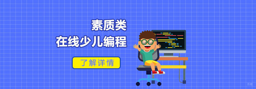 在线编程课程体系