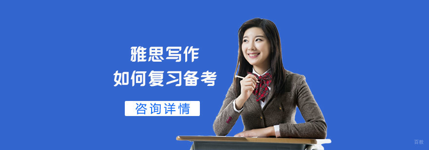 雅思写作如何复习备考-重庆雅思写作辅导培训班