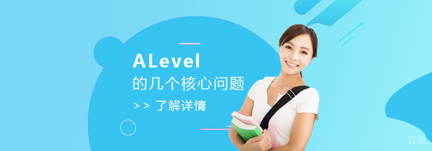 关于ALevel学习的几个核心问题