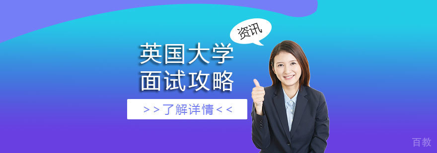 英国大学面试攻略