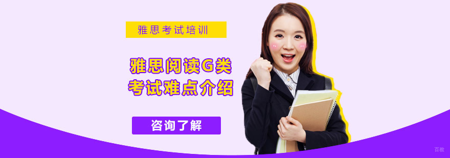 雅思阅读G类考试难点介绍-合肥雅思培训学校